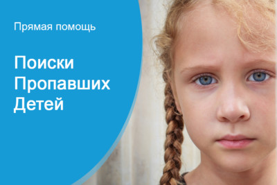 «Поиск пропавших детей» — это ещё и профилактика!