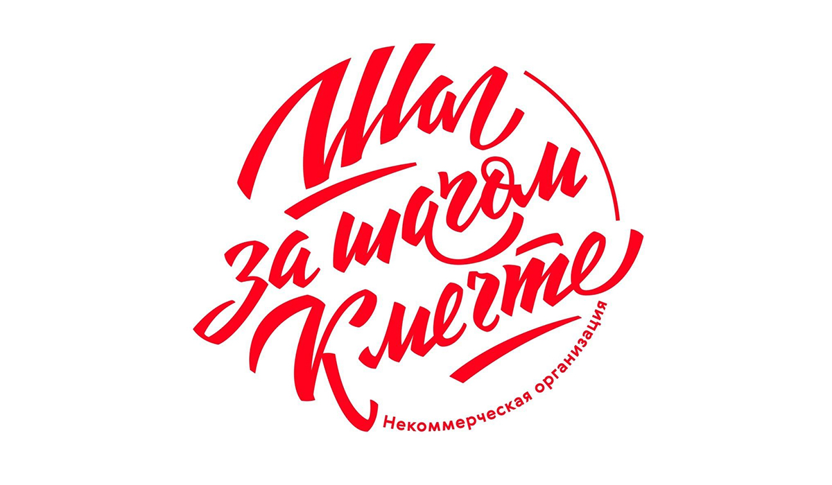 &quot;ШАГ ЗА ШАГОМ К МЕЧТЕ&quot;